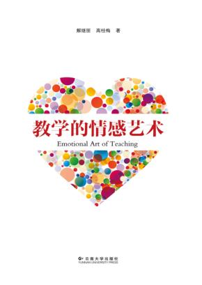 教学的情感艺术 封面