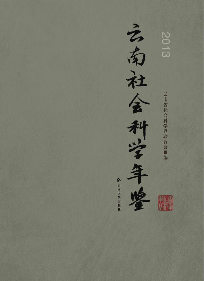 云南社会科学年鉴  2013 封面