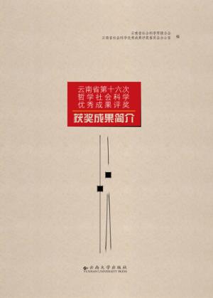 云南省第十六次哲学社会科学优秀成果评奖获奖成果简介 封面