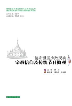 德宏世居少数民族宗教信仰及传统节日概观 封面