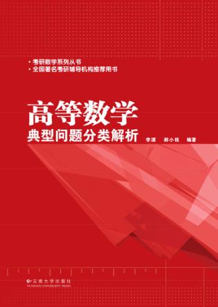 高等数学典型问题分类解析 封面