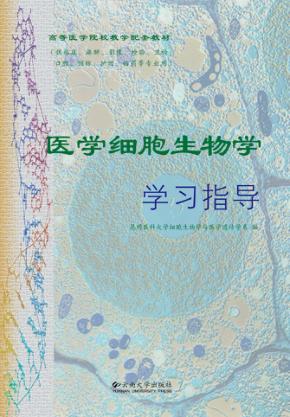 医学细胞生物学学习指导 封面
