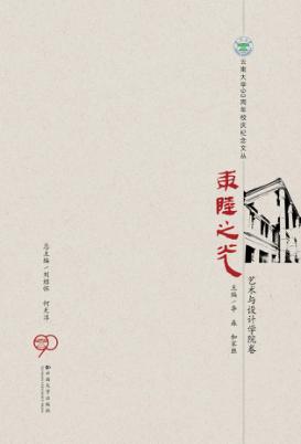 东陆之光  艺术与设计学院卷 封面