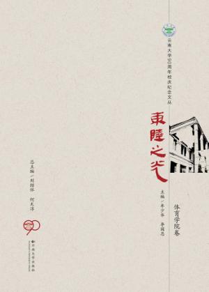 东陆之光  体育学院卷 封面