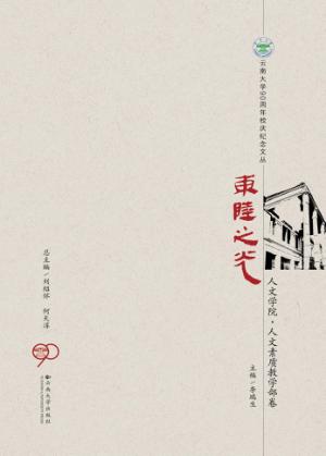 东陆之光  人文学院  人文素质教学部卷 封面
