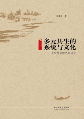 多元共生的系统与文化  北宋怀古咏史词研究 封面