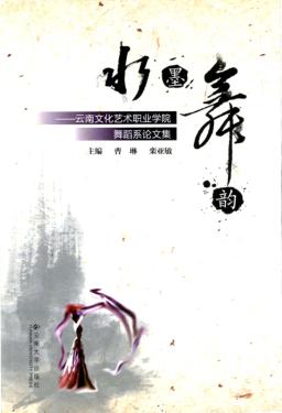 水墨舞韵 云南文化艺术职业学院舞蹈系论文集 封面