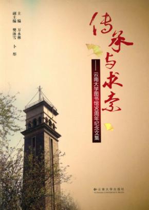 传承与求索 云南大学图书馆90周年纪念文集 封面