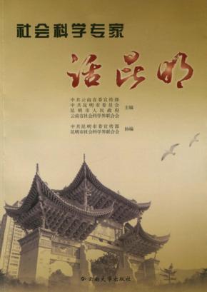 社会科学专家话昆明 封面