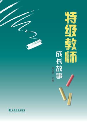 特级教师成长故事 封面