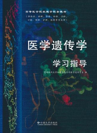 医学遗传学学习指导