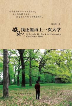 假如，我还能再上一次大学 封面