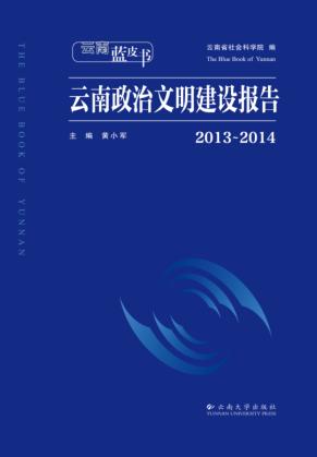 2013-2014云南政治文明建设报告 封面
