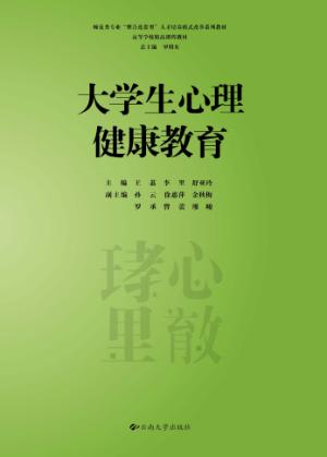 师范类专业“整合连贯型”人才培养模式改革系列教材  高等学校精品课程教材  大学生心理健康教育 封面
