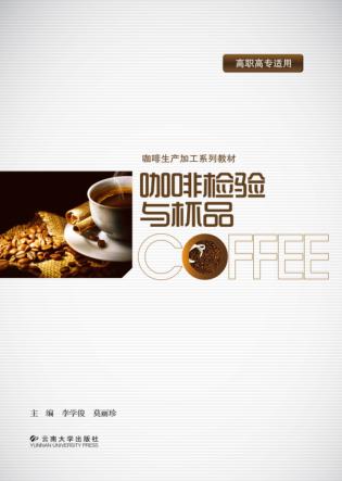 咖啡检验与杯品 封面