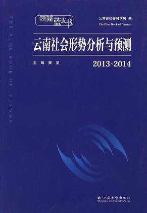 2013-2014云南社会形势分析与预测