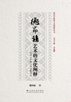 德昂族艺术的文化阐释  以保山市潞江坝白寨为例 封面