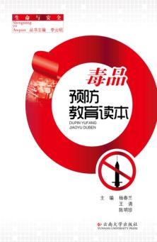 毒品预防教育读本 封面