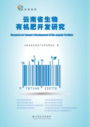 云南省生物有机肥开发研究 封面