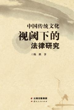 中国传统文化视阈下的法律研究 封面