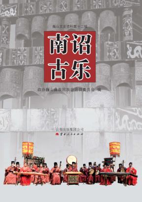 巍山文史资料  南诏古乐 封面