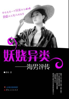 妖娆异类  海男评传 封面