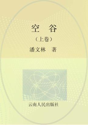 空谷  上 封面