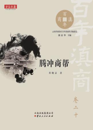 腾冲商帮 封面