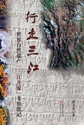 行走三江  世界自然遗产“三江并流”考察散记 封面