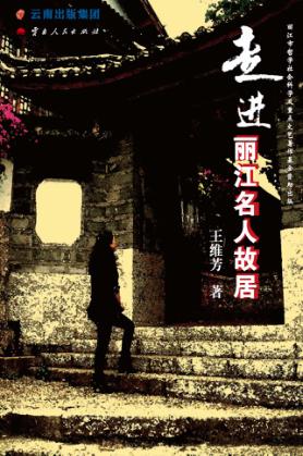 走进丽江名人故居 封面