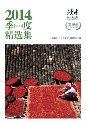 2014年季度精选集  夏季卷 封面