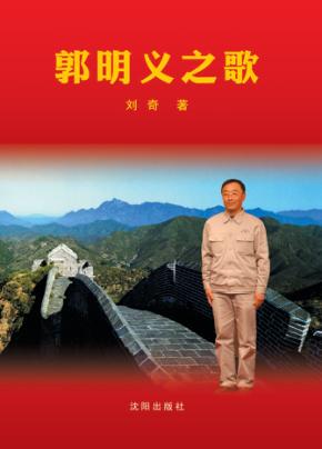 郭明义之歌 封面