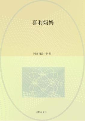 新世纪敬老扶少文学出版工程书系  喜利妈妈 封面