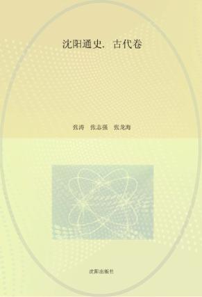 沈阳通史  古代卷 封面