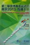 第二届亚洲青年运动会南京2013传播手册 封面