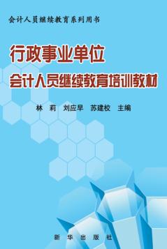 行政事业单位会计人员继续教育培训教材 封面