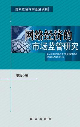 网络经济的市场监管研究 封面