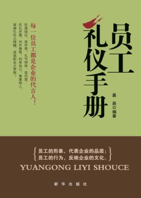 员工礼仪手册 封面