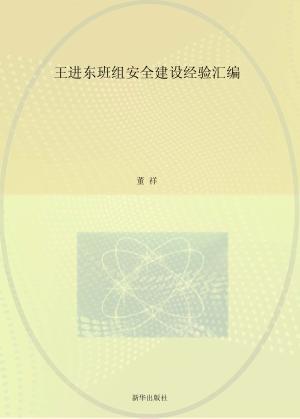 王进东班组安全建设经验汇编 封面