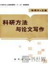 科研方法与论文写作 封面