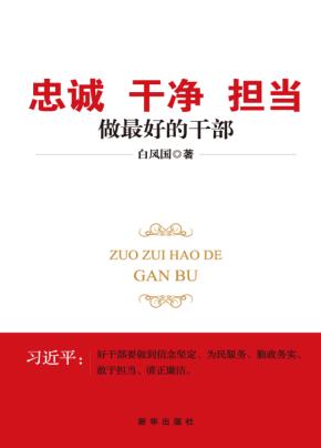 忠诚 干净 担当 做最好的干部 封面