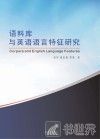 语料库与英语语言特征研究 封面