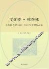 文化楼·桃李林  山东师大报2008-2012年优秀作品集 封面