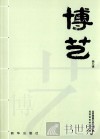 博艺  第9辑 封面