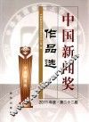 中国新闻奖作品选  2011年度  第22届 封面