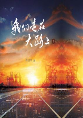 我们走在大路上  下 封面