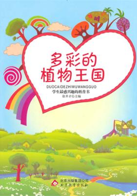 多彩的植物王国 封面