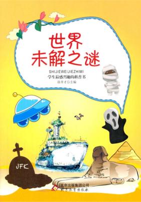 世界未解之谜 封面