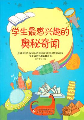 学生最感兴趣的奥秘奇闻 封面