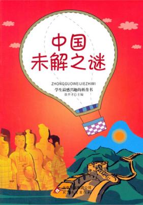 中国未解之谜 封面